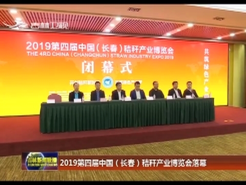 2019第四届中国（长春）秸秆产业博览会落幕