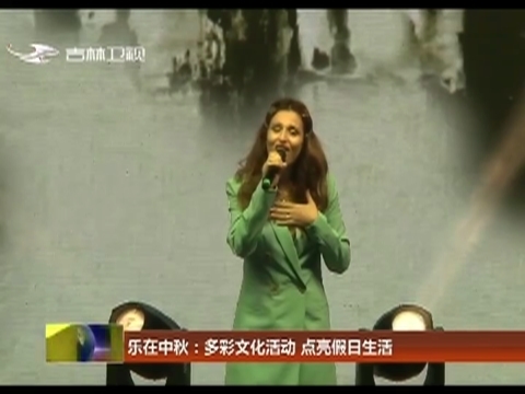 乐在中秋：多彩文化活动 点亮假日生活