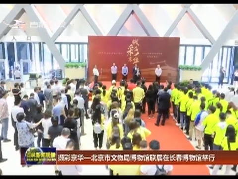 撷彩京华—北京市文物局博物馆联展在长春博物馆举行