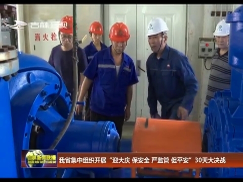 吉林省集中组织开展“迎大庆 保安全 严监管 促平安”30天大决战