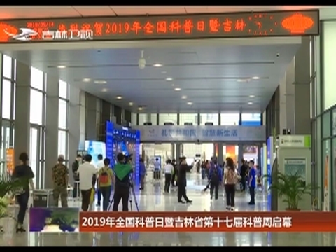 2019年全国科普日暨吉林省第十七届科普周启幕