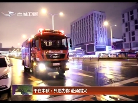 干在中秋：只愿为你 赴汤蹈火