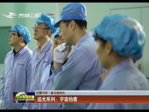 【壮丽70年·奋斗新时代】追光系列 ：宇宙拍客
