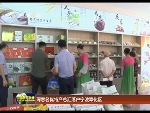珲春名优特产总汇落户宁波奉化区