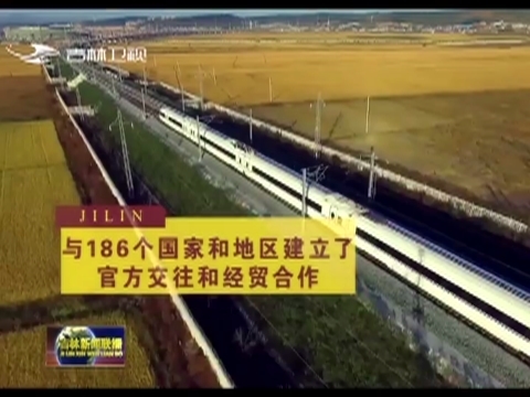 【数说吉林70年】186个经贸伙伴 越开放越壮美