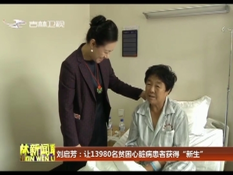 刘启芳：让13980名贫困心脏病患者获得“新生”