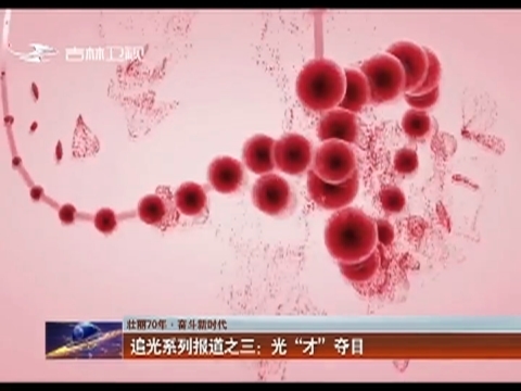 【壮丽70年 奋斗新时代】追光系列报道之三：光“才”夺目
