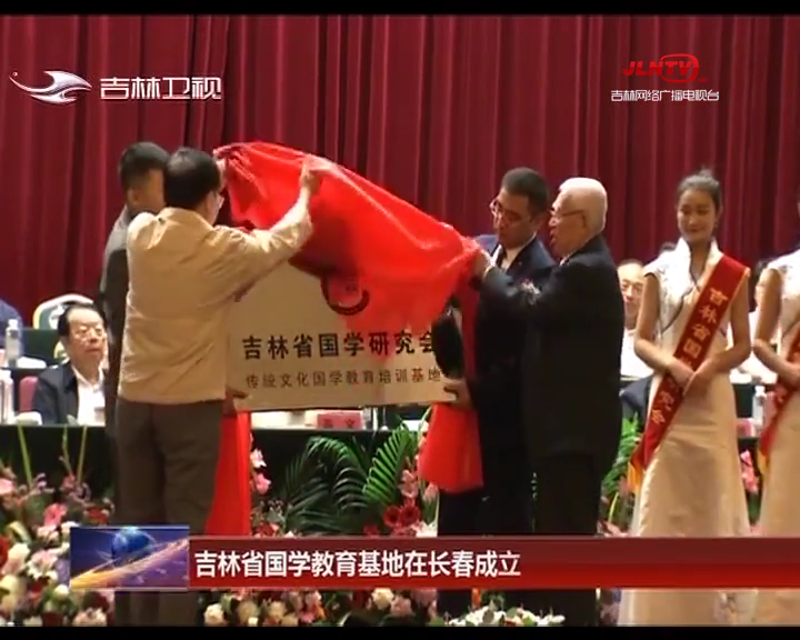吉林省国学教育基地在长春成立