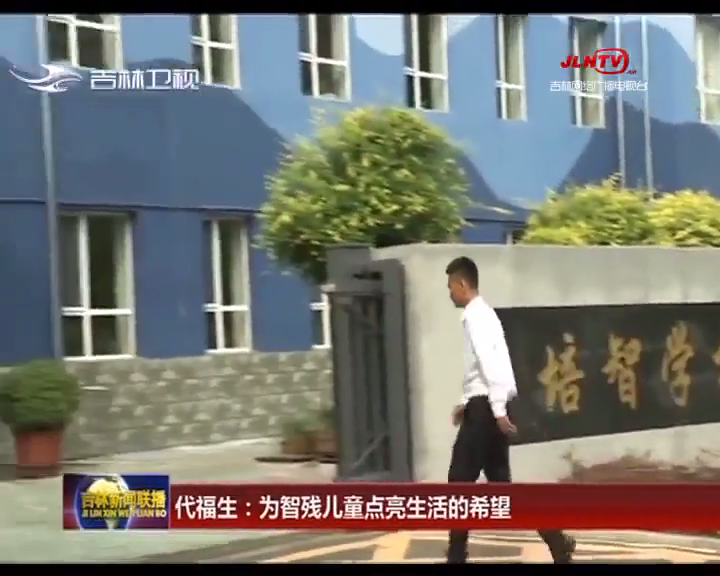代福生：为智残儿童点亮生活的希望