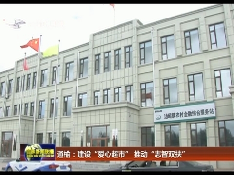 通榆：建设“爱心超市” 推动“志智双扶”