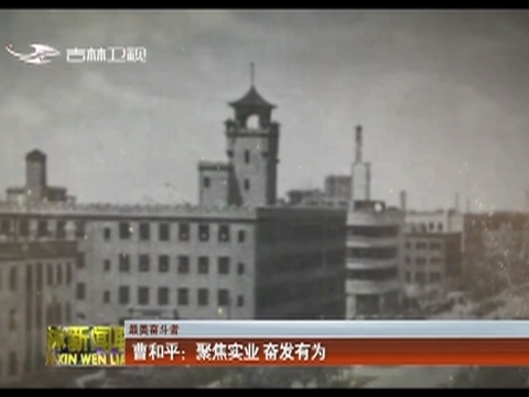 【最美奋斗者】曹和平：聚焦实业 奋发有为