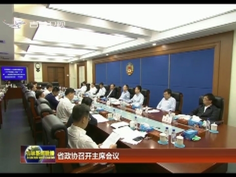 省政协召开主席会议