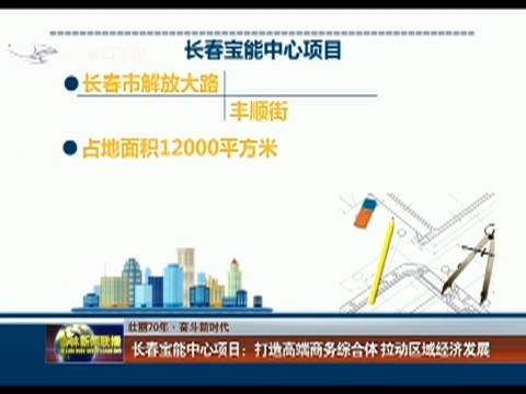 【壮丽70年 奋斗新时代】长春宝能中心项目：打造高端商务综合体 拉动区域经济发展