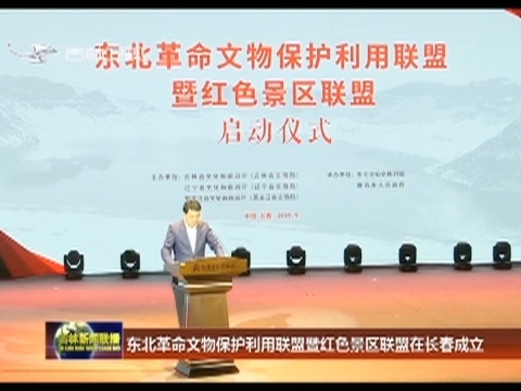 东北革命文物保护利用联盟暨红色景区联盟在长春成立