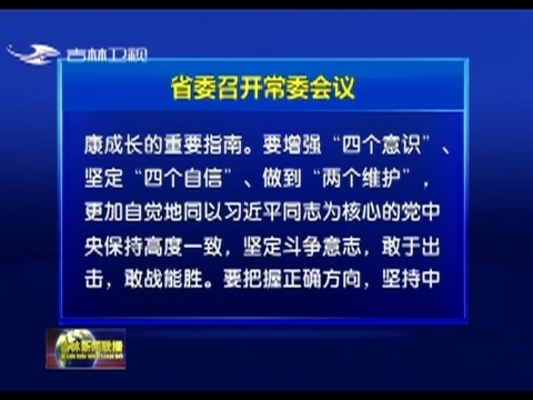 省委召开常委会议