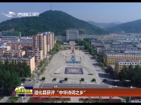 通化县获评“中华诗词之乡”