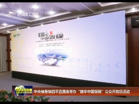 中央储备粮四平直属库举办“端牢中国饭碗”公众开放日活动