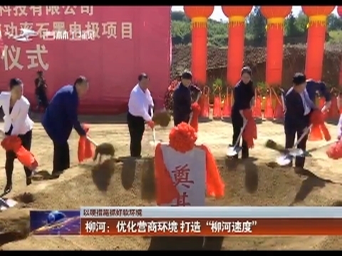 【以硬措施抓好软环境】柳河：优化营商环境 打造“柳河速度”
