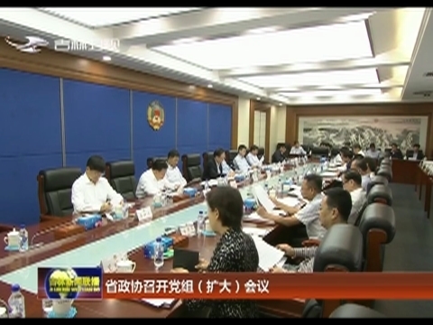 省政协召开党组（扩大）会议