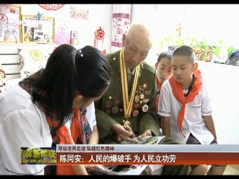 【寻访老兵足迹 弘扬红色精神】陈同安：人民的爆破手 为人民立功劳
