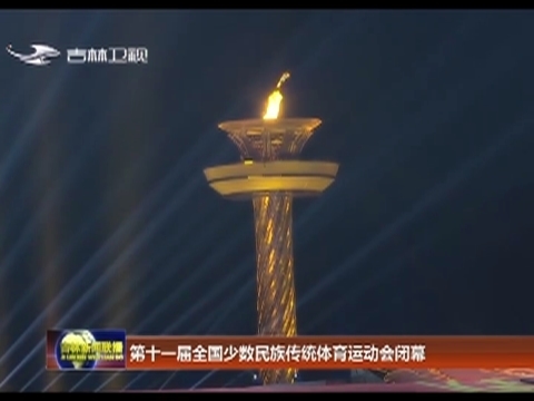 第十一届全国少数民族传统体育运动会闭幕
