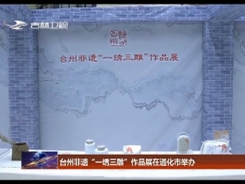 台州非遗“一绣三雕”作品展在通化市举办