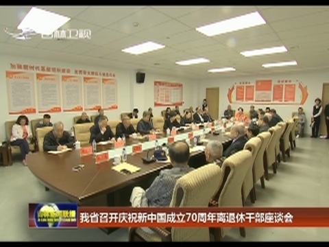 我省召开庆祝新中国成立70周年离退休干部座谈会