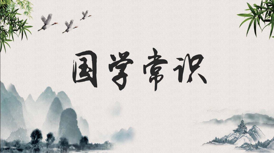 【国学常识】道德经（三）