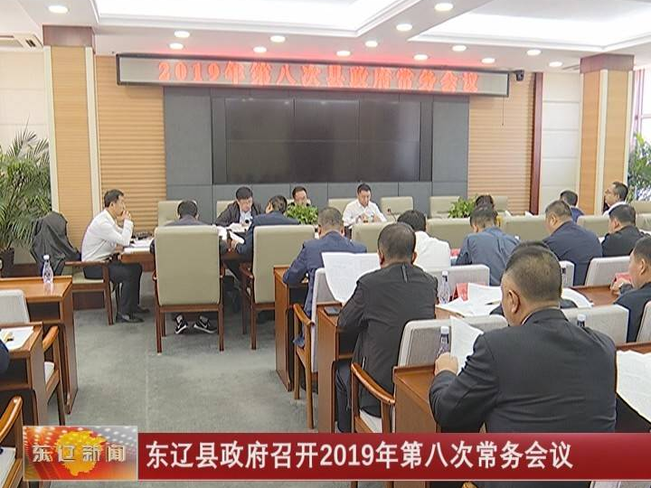 东辽县政府召开2019年第八次常务会议