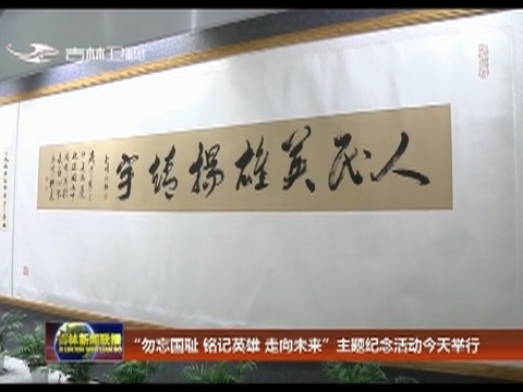 “勿忘国耻 铭记英雄 走向未来”主题纪念活动今天举行