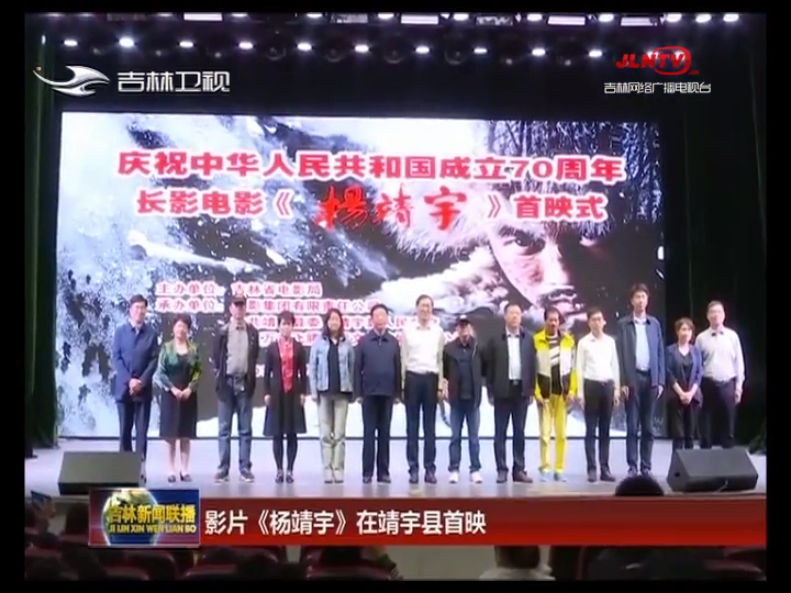 影片《杨靖宇》在靖宇县首映