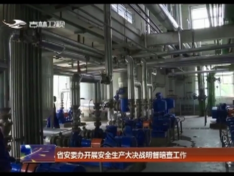 省安委办开展安全生产大决战明督暗查工作