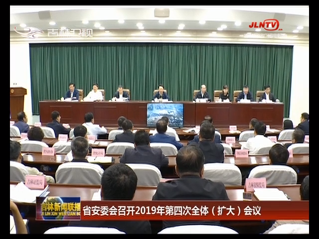 省安委会召开2019年第四次全体（扩大）会议