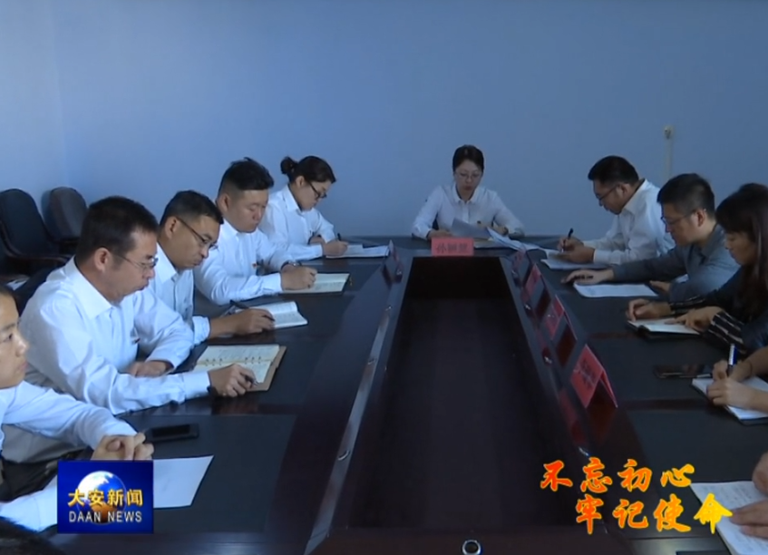 【不忘初心 牢记使命】我市各部门部署“不忘初心、牢记使命”主题教育工作
