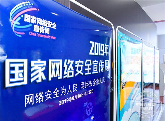 2019年吉林省网络安全宣传周电信日活动在长春市举行