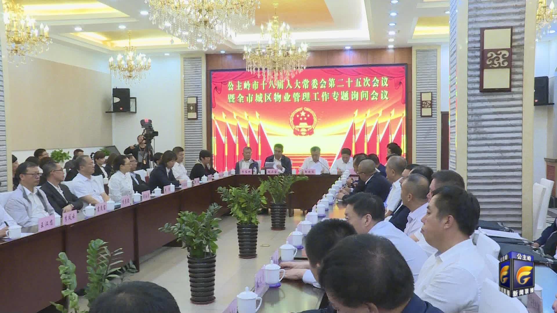 公主岭市十八届人大常委会第二十五次会议暨全市城区物业管理工作专题询问会议召开