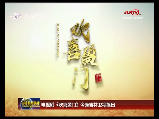 电视剧《欢喜盈门》今晚吉林卫视播出