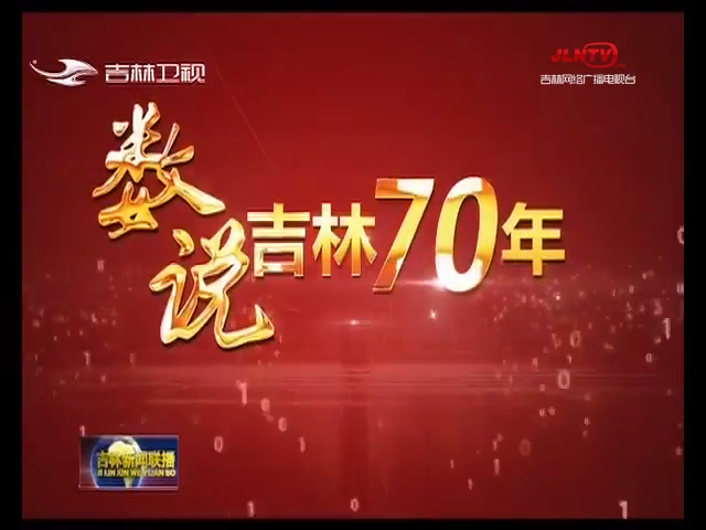 【数说吉林70年】年均增长23.7% 大美吉林 四季浓情