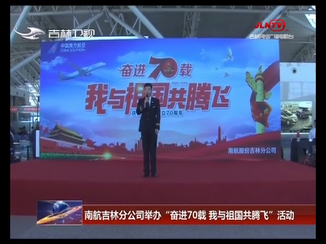 南航吉林分公司举办“奋进70载 我与祖国共腾飞”活动