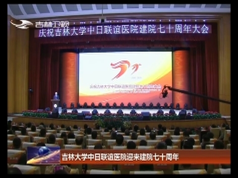 吉林大学中日联谊医院迎来建院七十周年