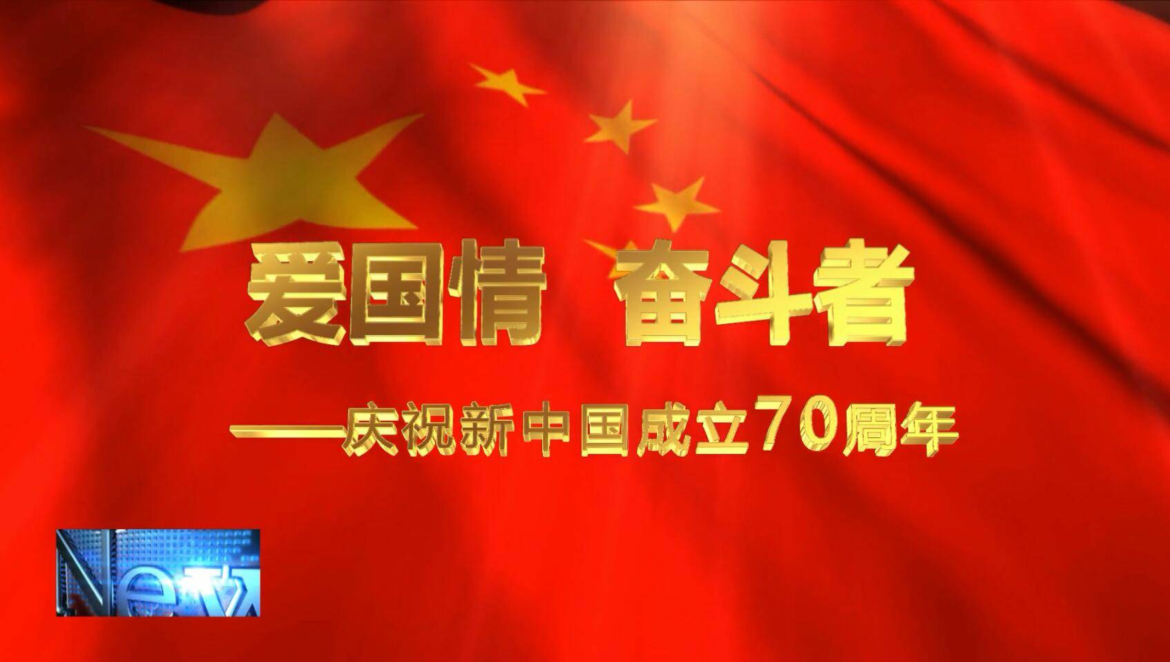 爱国情奋斗者：关昕孺