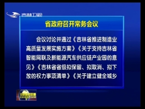 省政府召开常务会议