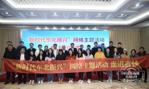 东北三省同步开展“新时代东北振兴”网络主题活动 启动仪式20日在长春举行