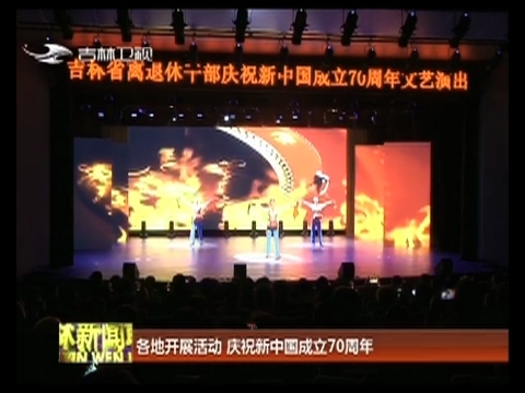 各地开展活动 庆祝新中国成立70周年