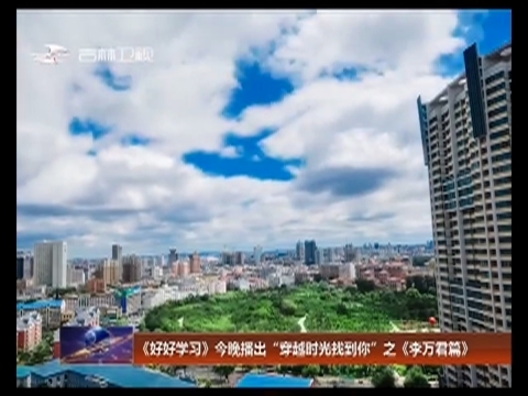 《好好学习》今晚播出“穿越时光找到你”之《李万君篇》