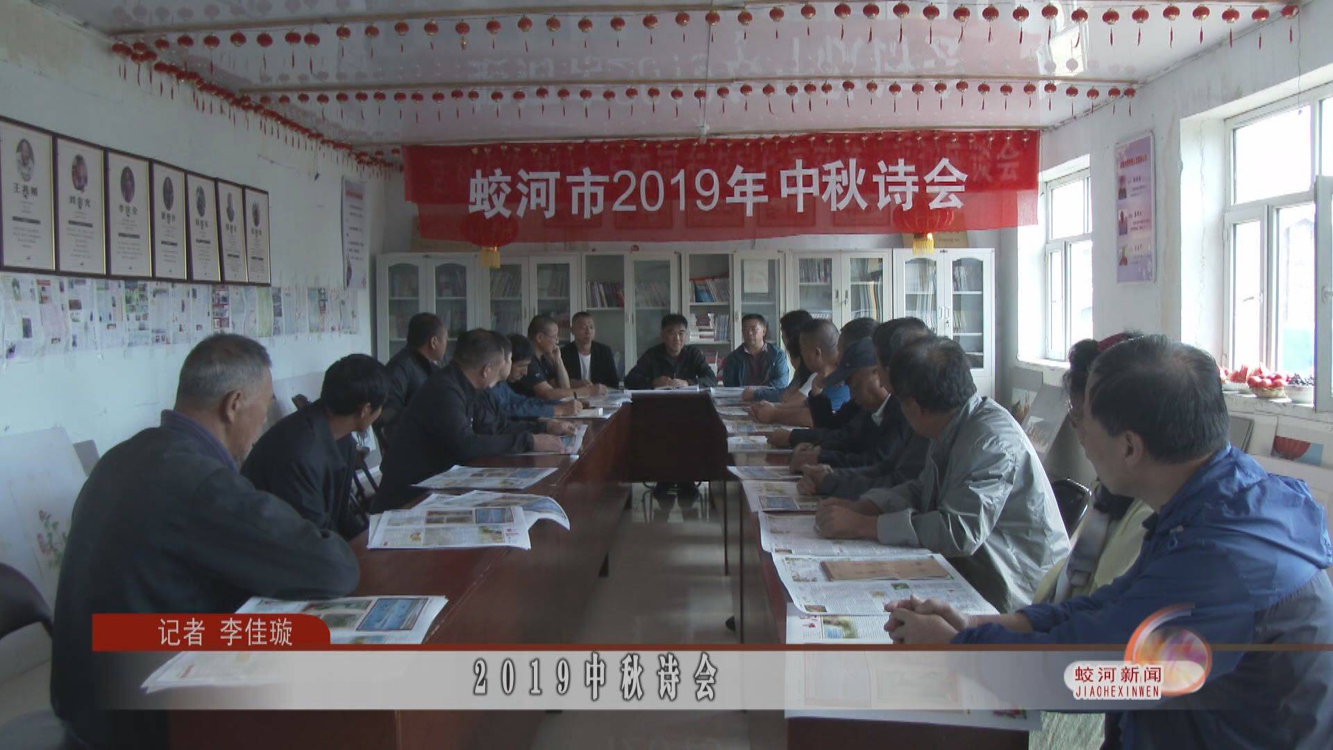 2019中秋诗会