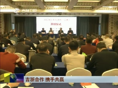 【吉浙合作 携手共赢】交流河湖长制实施经验 推进吉浙对口合作