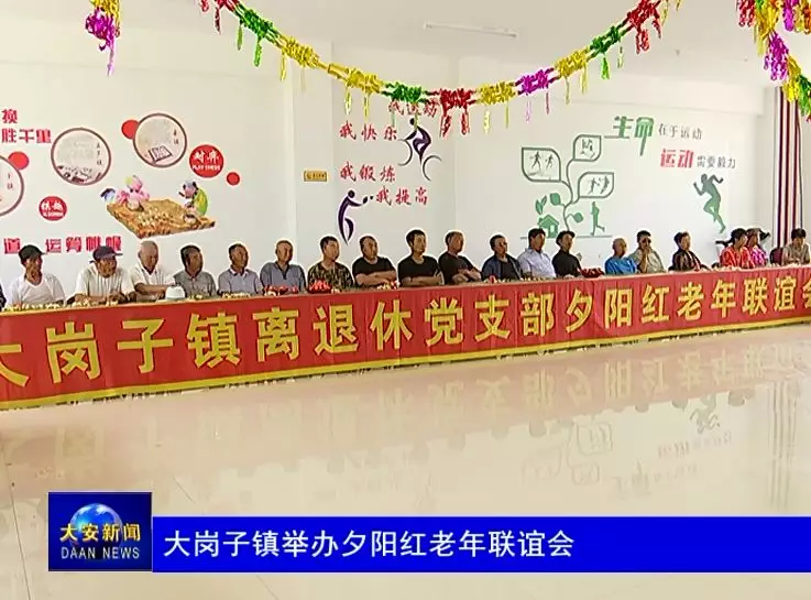 大岗子镇举办夕阳红老年联谊会