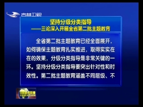 坚持分级分类指导——三论深入开展全省第二批主题教育