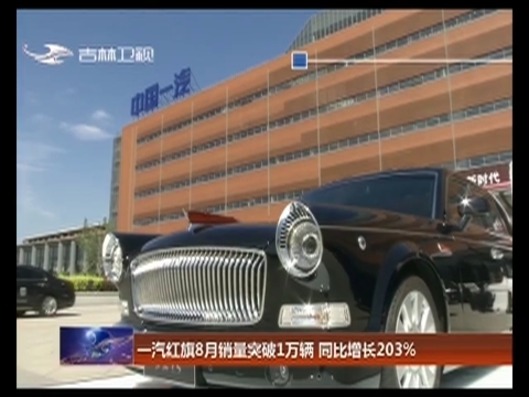 一汽红旗8月销量突破1万辆 同比增长203%